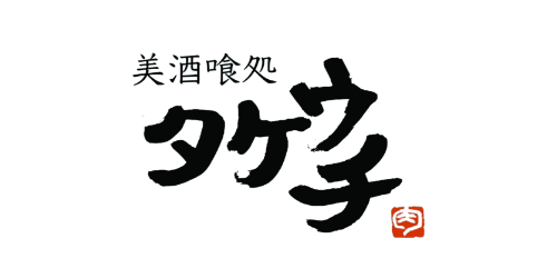 美酒喰処 タケウチ